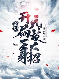 玄幻:开局一身无敌大招txt百度云盘