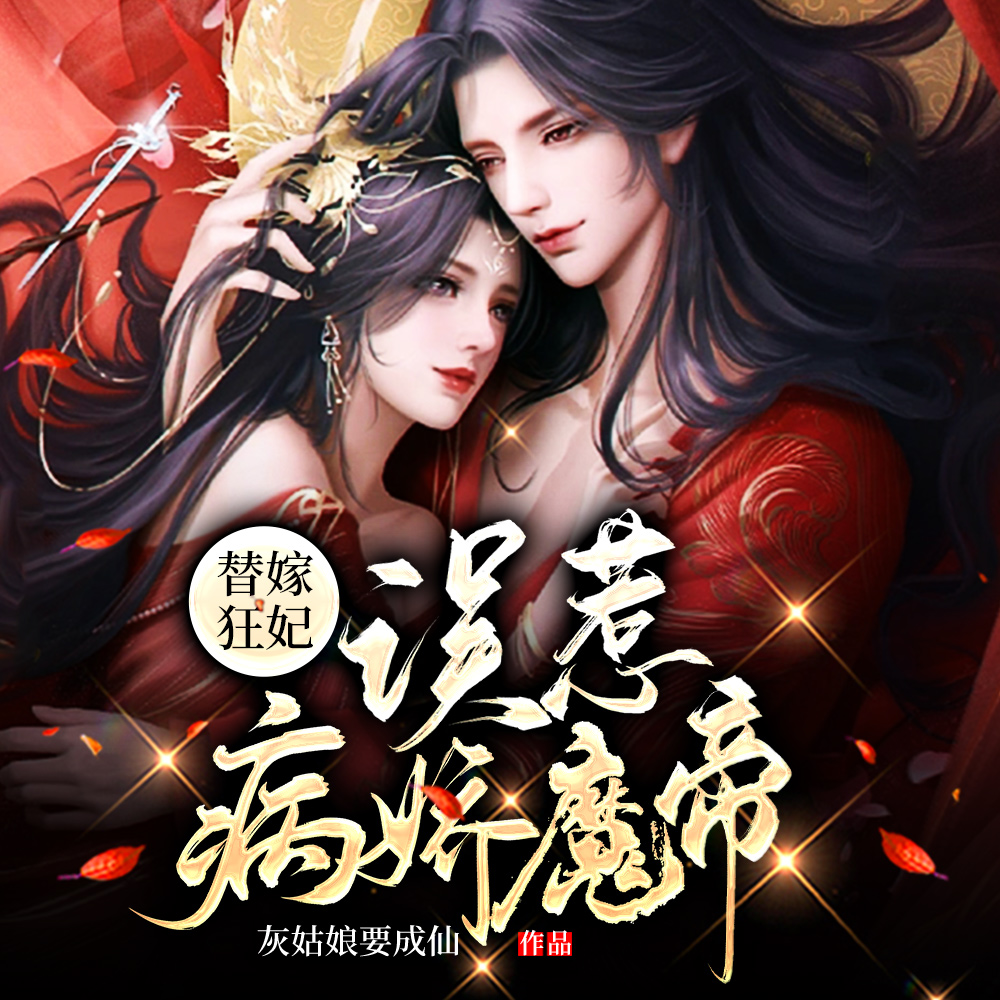 替嫁狂妃:误惹病娇魔帝无广告