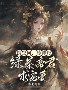 携空间穿越女尊 作者:汣醉