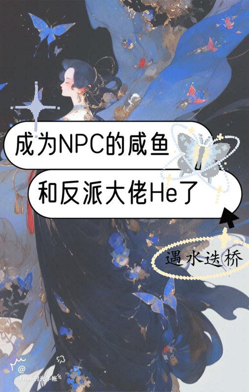 变成npc的玩家