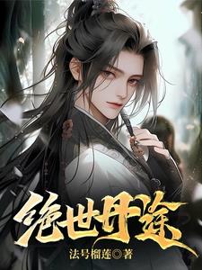 绝世丹神有声听书