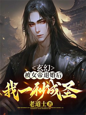 玄幻:被女帝退婚后