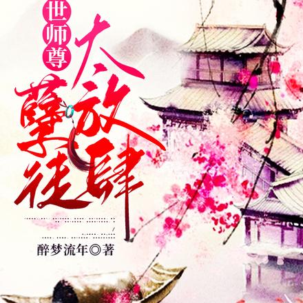 绝世师尊:孽徒太放肆在线看小说