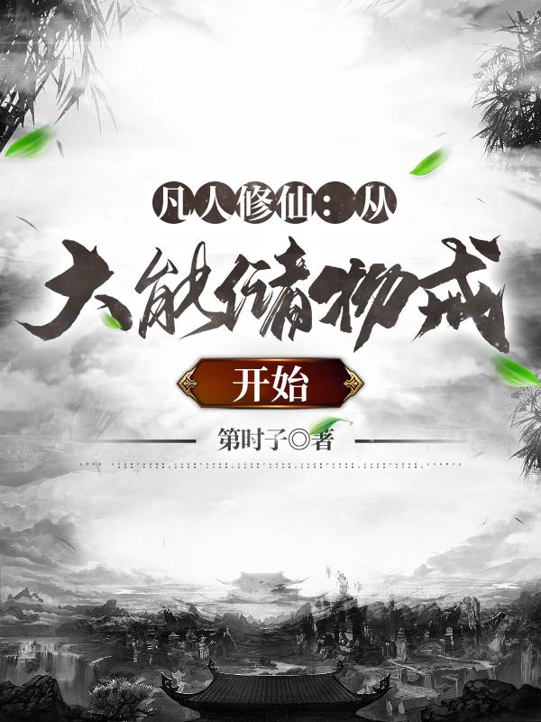 凡人修仙:从大能储物戒开始百度百科