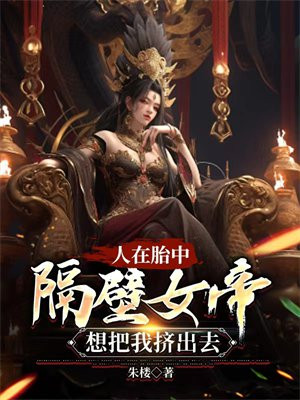 同胞女帝女魔都想干掉我免费阅读