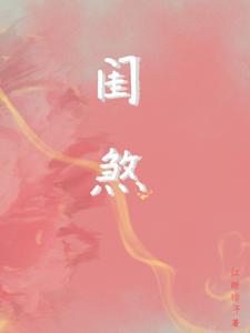 闺煞