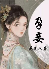 孕妾花美人完结版