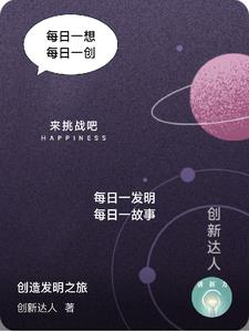 创造发明科幻绘画