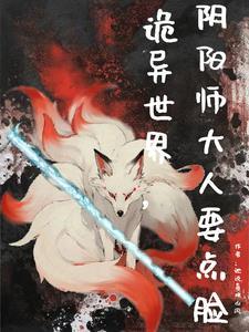 阴阳师在异世