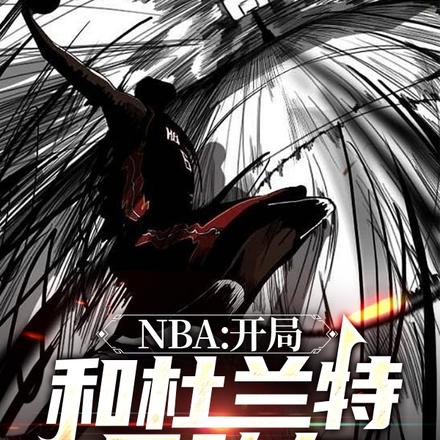 nba开局和杜兰特是队友