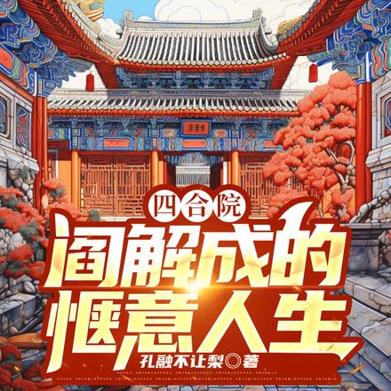 四合院;我阎解成