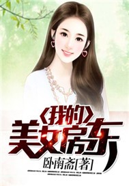 我的美女房东