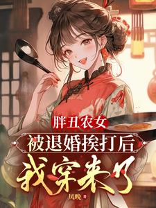 农女胖妞