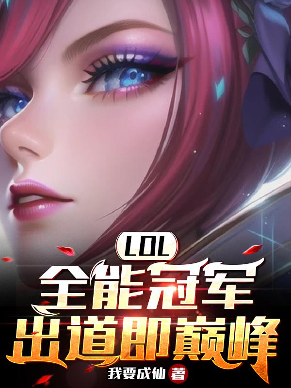 lol重生s5我全英雄绝活TXT下载