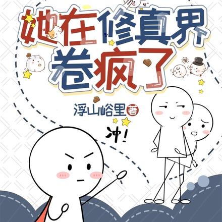 她在修仙界演偶像