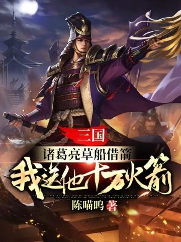 三国:诸葛亮草船借箭