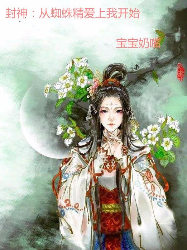 封神雷震子蜘蛛精