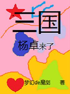 三国杨平简介