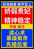 娇弱贵妃精神稳定叙华格格党