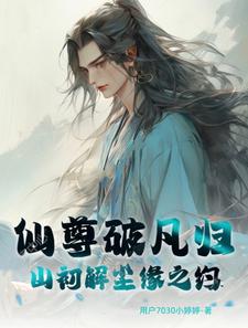 仙.尊.始.乱.终.弃