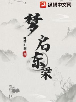 梦启是什么意思