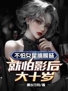 女明星怕老吗