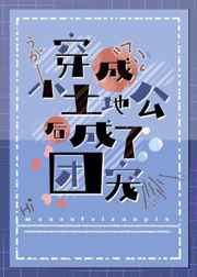 穿成小土地公后成了团宠全文免费阅读