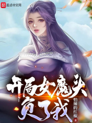 开局女魔头负了我正版