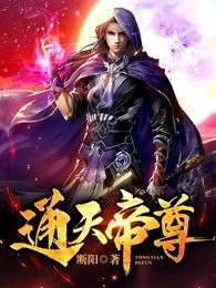 通天帝尊txt