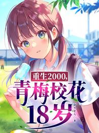 重生2000青梅校花18岁漫画在哪看