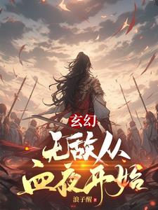 玄幻:无敌从秒杀亿万天赋开始下载