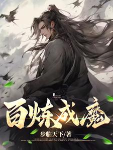 百炼成魔txt