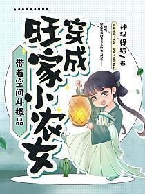 穿成旺家小农女带着空间斗极品免费阅读