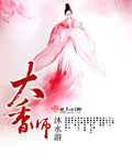 大香师结局是什么