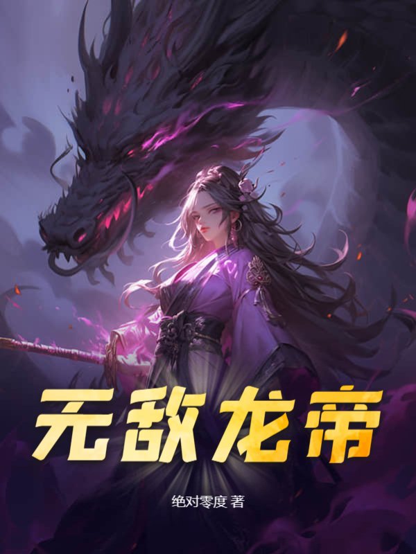 无敌龙帝1-50