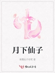 月下仙子小可爱