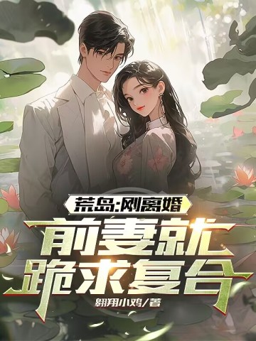 闪婚当天前夫跪求复合