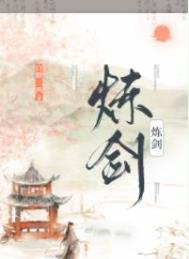 炼剑师来历