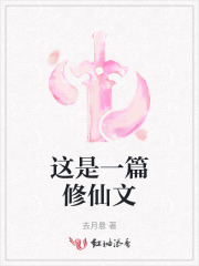 这是一个修仙的世界