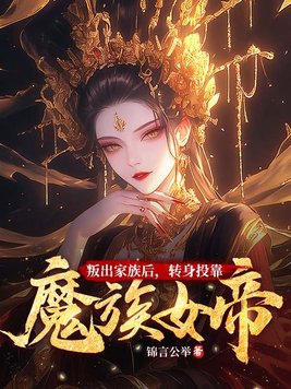 转身投靠魔族女帝的小说