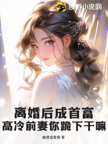 离婚后前妻变首富