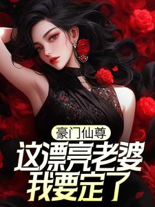 豪门仙帝赘婿