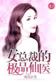 女总裁的极品仙医免费漫画