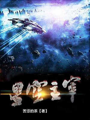 星空主宰TXT下载百度网盘