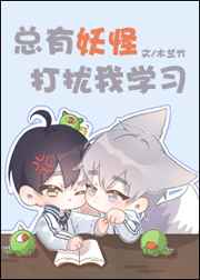 总有妖怪打扰我学习漫画