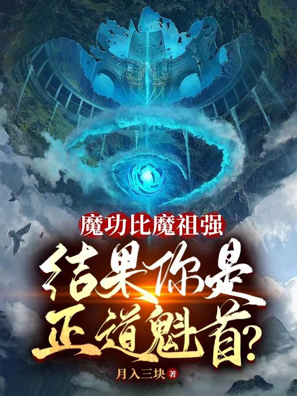 魔功比魔祖强结果你是正道魁首笔趣阁