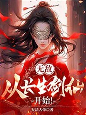 无敌从长生开始无弹窗