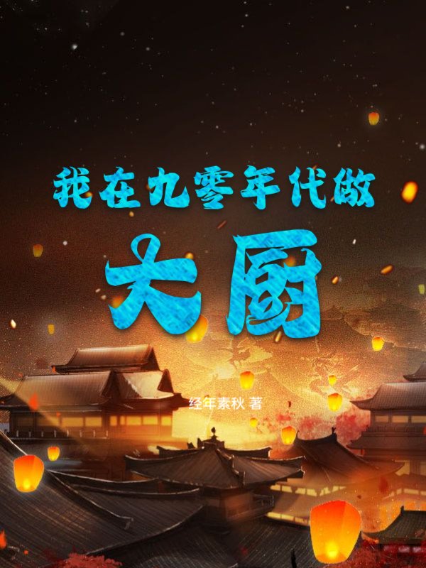 我在九零年代当后妈第1集