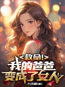 男变女也可以找老公吗