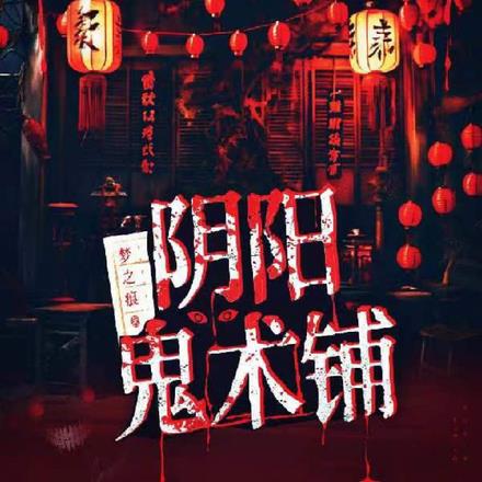 阴阳鬼术在什么软件可以听